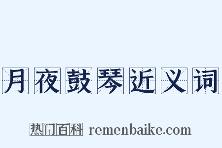 月夜鼓琴近义词是什么意思的图片